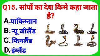 सांपों का देश किसे कहा जाता है gk gkquestion youtubevideo brgkstudy5858 MRINDIANHACKER [upl. by Sherrard]