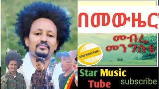 መውዜር አማረኝ መብሬ መንግስቴ አዲስ ደም የሚያሞቅ ሙዚቃ መውዜር አማረኝ mebre menegstie new music2023 [upl. by Theone]