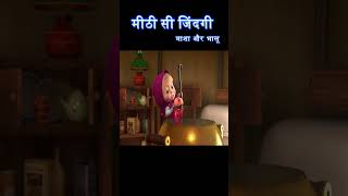 मीठी सी जिंदगी  masha and bear hindi  shorts cartoons mashaandthebear [upl. by Erine498]