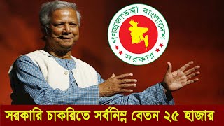 সরকারি চাকরিতে সর্বনিম্ন বেতন ২৫হাজার  govt jobs salary will be 25k for low grade 2025 [upl. by Olzsal]