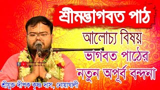 প্রভুপাদ শ্রীযুক্ত অধিরাজ গোস্বামীর কন্ঠে ভাগবত পা্ঠের অপূর্ব বন্দনা শ্রবন করুনvagobotlilakatha [upl. by Bohaty824]