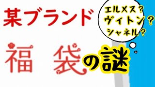 【ブランド福袋】なんのブランド服が入ってるか全然わからない福袋を買いました！エルメス？シャネル？ルイヴィトン？夢は膨らむばかり！！最高にドキドキワクワクを、あなたに贈る約9分くらいの動画です！！ [upl. by Ressler382]