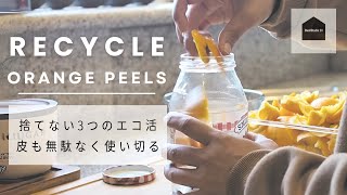 【ヘルシー＆エコな暮らし】無駄にしないオレンジの皮３つのリサイクル・ルーティン  Healthy Routine [upl. by Darline]