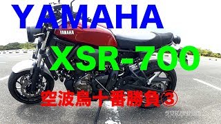 【ヤマハ XSR700紹介（素人インプレ・レビュー）】空波鳥十番勝負③ [upl. by Mikael615]