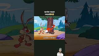 लोमड़ा चला शिकार पे funny comedy cartoon shortvideo youtubeshorts trending [upl. by Luigi]