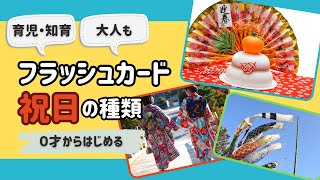 【祝日を覚えよう！】知育フラッシュカード（国民の祝日一覧） ひらがな 幼児向け お勉強 子ども向け 日本語教育 育児 子供 [upl. by Kall]