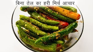 फटाफट मिर्ची का आचार बनाने की विधि  बिना तेल का अचार  CookingShooking hari mirchi ka achar [upl. by Heck]