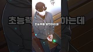 너도 가질 수 있어 초능력 webtoon 웹툰 [upl. by Tyler692]