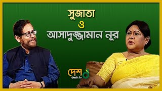 Sujata  সুজাতা  Asaduzzaman Noor  আসাদুজ্জামান নূর। বেলা অবেলা সারাবেলা  DeshTv [upl. by Ahtelat]