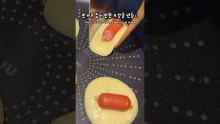 세상에서 제일 귀여운 핫도그 몰래 먹는 방법 pancake sausage hot dog 쇼츠 [upl. by Ynogoham]