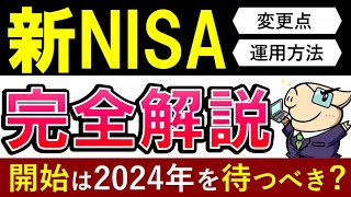 【新NISA攻略ガイド】2024年まで積立NISAは待つべき？投資戦略3パターンを解説 [upl. by Laerdna]