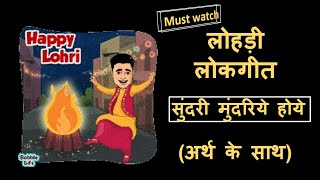 lohri song sunder mundriye with lyrics and meaning  sundri mundri lohri song with lyrics lohriosng [upl. by Errehs]