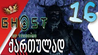 Ghost of Tsushima ქართულად ნაწილი16  წინაპრების სასაფლაო [upl. by Filahk]