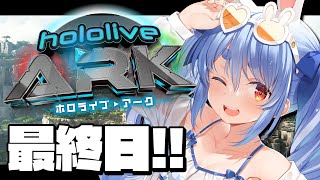 【＃ホロARK】ホロライブARK開始！最終日！ぺこ！【ホロライブ兎田ぺこら】 [upl. by Ahsinar]