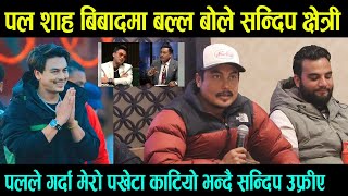 Paul Shah बिबादमा बल्ल बोले Sandip Chhetri  तपाईको पखेटा काटियो भन्दा सन्दिपले यस्तो भने [upl. by Nevek]