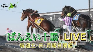 ばんえい十勝ＬＩＶＥ ２０２３年１２月２4日 [upl. by Trebmer]