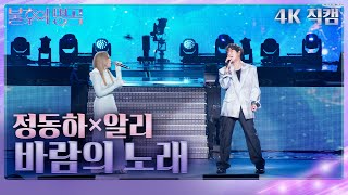 정동하×알리  바람의 노래가로 불후의 명곡2 전설을 노래하다Immortal Songs 2  KBS 240831 방송 [upl. by Obola]