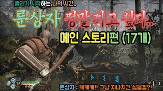 이구TVPS4 갓오브워4 만악의 근원 룬상자 17개 여는 방법 메인스토리 순서대로 정리 [upl. by Noived]