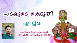 പടയുടെ കെടുതി ഇട്ടിപ്പെണ്ണിനു  ക്ലാസ്സ്‌ 3 Padayude keduthi  ittippenninu  class 3 [upl. by Anatola]