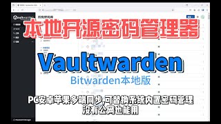 NAS实用Docker容器推荐指南Vaultwarden自建开源密码管理器bitwarden [upl. by Parthena]