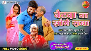 Betwa Na Sobhe Rama  बेटवा ना शोभे रामा  New Bhojpuri Video Song  Vikrant Singh Richa Dixit [upl. by Enram]