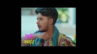 ছোট সংসার  Part  3 Prank King  Sakib Siddique  Arohi Mim  S R Sobuj  Bangla New Natok 2024 [upl. by Noloc]