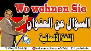 14 Wo wohnen Sie السؤال عن العنوان باللغة الالمانية [upl. by Kehsihba]