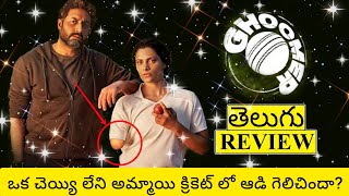 Ghoomer Movie Review Telugu  Ghoomer Telugu Review  Ghoomer Review  Ghoomer Telugu Review [upl. by Valerle]