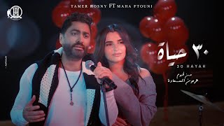 30 Hayah  Tamer Hosny FT Maha Ftouni  كليب٣٠ حياه  تامر حسني و مها فتوني [upl. by Omarr194]