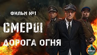 СМЕРШ Фильм №1 Дорога Огня 2019 Все серии Full HD [upl. by Dalston]