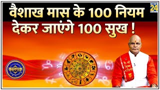 Kaalchakra वैशाख मास के नियम देकर जाएंगे 100 सुख  कई जन्मों तक कल्याण करेंगे वैशाख मास के उपाय [upl. by Katzen]