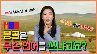 ENG EP19 몽골은 무슨 언어를 쓸까 몽골어의 모든 것 feat 꼭 하고 싶었던 말 [upl. by Ymeraj]