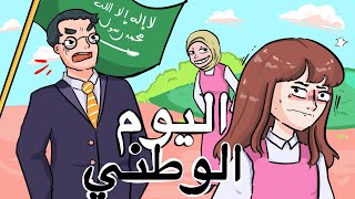 انفضحنا في اليوم الوطني  مواقف المتابعين 😅 [upl. by Enaamuj]