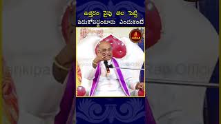 ఉత్తరం వైపు తల పెట్టి పడుకోవద్దంటారు ఎందుకంటే Garikapati Shorts Vastu vastushastra vastutips [upl. by Atiuqcir]