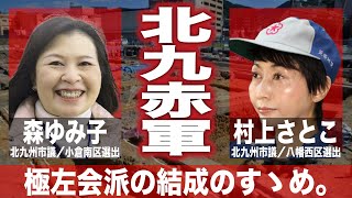 北九州市議選北九赤軍極左会派の結成のすゝめ。（223） [upl. by Hsirahc679]