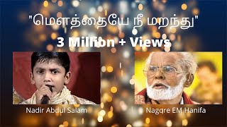 Nadir Abdul Salam  Nagore Hanifa Songs  Mouthaye Nee Maranthu  மௌத்தையே நீ மறந்து [upl. by Kokoruda]