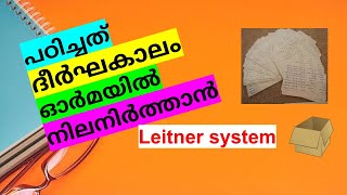 How to use leitner System  Study using Leitners box amp flash cards  remember forever  malayalam [upl. by Lleoj833]