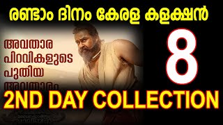 Malaikkottai Vaaliban 2nd Day Boxoffice Collection Vaaliban Kerala Collection malaikottaivaaliban [upl. by Hgielsa]