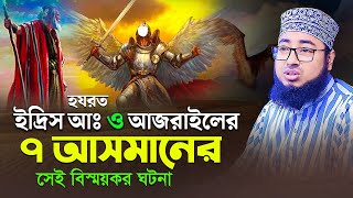 হযরত ইদ্রিস আঃ ও আজরাইলের ৭ আসমানের সেই বিস্ময়কর ঘটনা  new waz faridi [upl. by Ayek606]