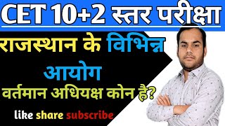 rajasthan ke aayog  Aayog  suchna aayog  Cet 102 [upl. by Maril]