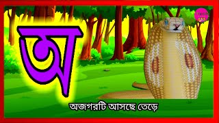 অ আ ই ঈ ক খ গ ঘ  Aye ajagar  oi ojogor asche tere অয় অজগর আসছে তেড়ে বাংলা কবিতা Bangla borno [upl. by Woodhead955]