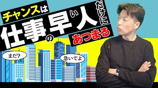 ビジネスチャンスは『仕事が早い人に集まる！』という事なんです。今回は仕事が遅い人は◯◯な人というテーマで解説していきます（前編） [upl. by Fan796]