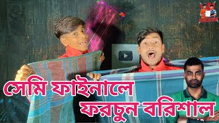 জিত্তা গেছি বরিশাল🔥 Barishal vs Dhaka  BPL 2024 [upl. by Valentijn386]