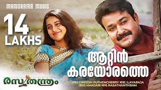 Aattinkarayorathe  Rasathanthram  Video Song  Mohanlal  Sathyan Anthikkad  Ilayaraja  Manjari [upl. by Reginauld755]