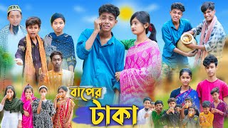 বাপের টাকা । Baper Taka । Bangla Funny Video । Sofik Comedy । Palli Gram TV Official [upl. by Marquet]