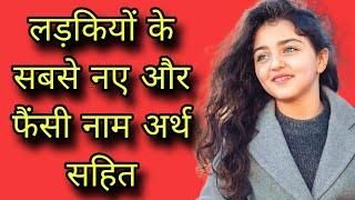 लड़कियों के सबसे नए और फैंसी नामgirls namebaby girl names 2024unique baby girl names 2024 [upl. by Leahkim676]