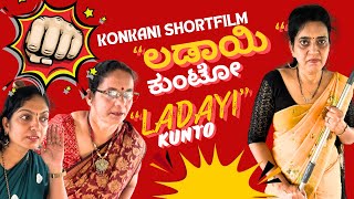 Konkani comedy Short movie Ladayi KUNTO ಲಡಾಯಿ ಕುಂಟೋ by team Veeksha Veekshak [upl. by Lingwood]