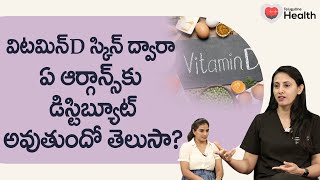 Vitamin D  విటమిన్ డి స్కిన్ ద్వారా ఏ ఆర్గాన్స్‌కు Dr Samatha Tulla  TeluguOne Health [upl. by Peterec]