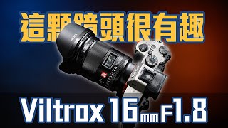 突破你對副廠鏡頭的想像！唯卓仕 Viltrox 16mm F18 FE 開箱評測 4K UHD【FurchLab攝影實驗室】 [upl. by Adnahsal]