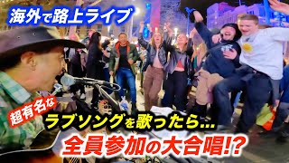 海外で「君の瞳に恋してる」を弾いたら路上ライブが大合唱で盛り上がり大変なことに日本人ストリートミュージシャンがラブソングを歌った結果 [upl. by Andrus]